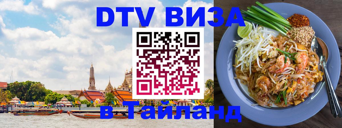 ДТВ VISA Тайланд для фрилансеров 