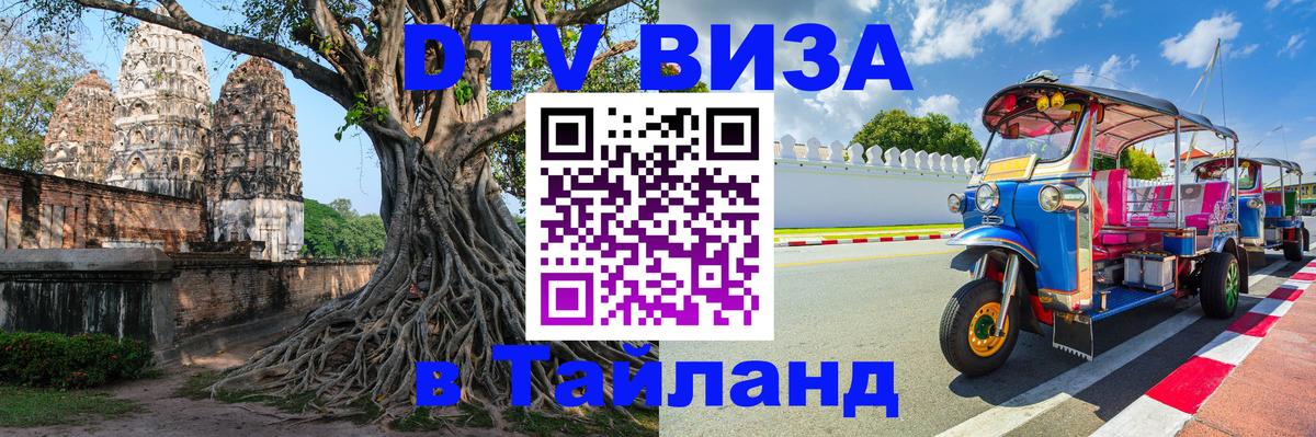 Оформить DTV визу в Тайланд 